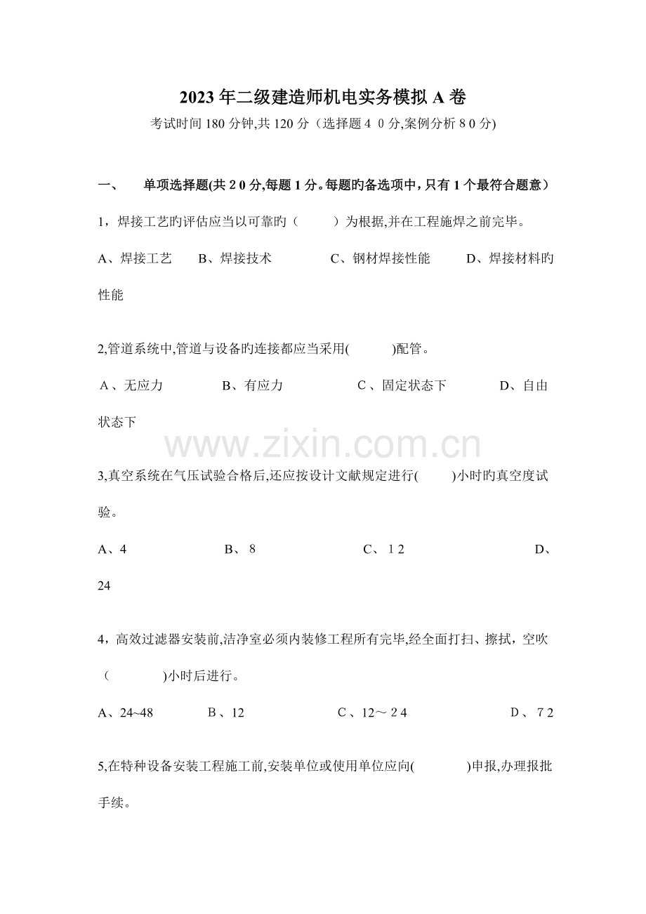 2023年二级建造师机电冲刺班.doc_第1页