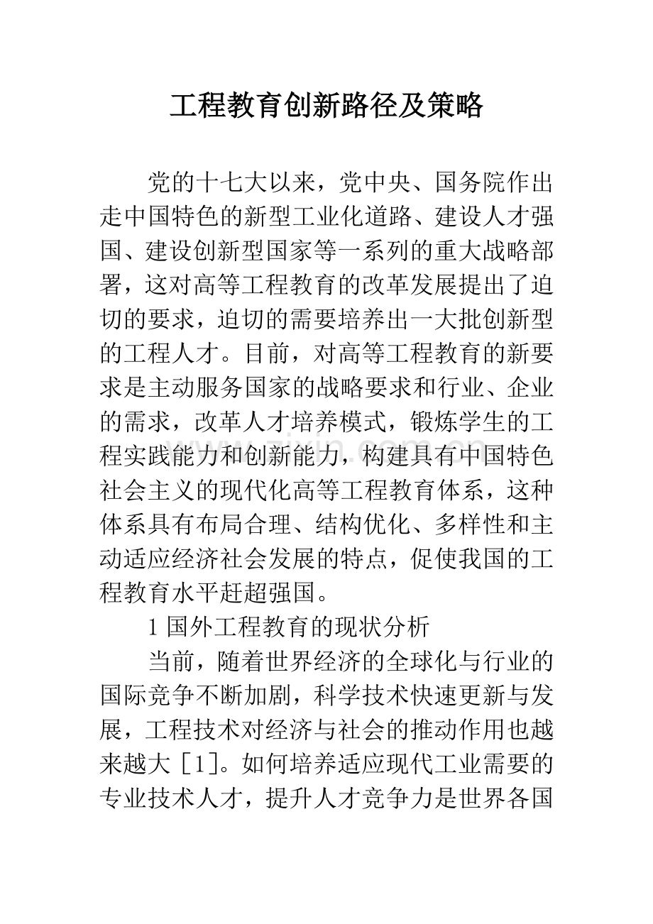 工程教育创新路径及策略.docx_第1页