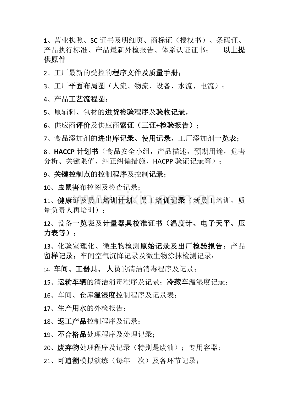 大润发审厂需要的材料需要准备的文件资料.docx_第1页