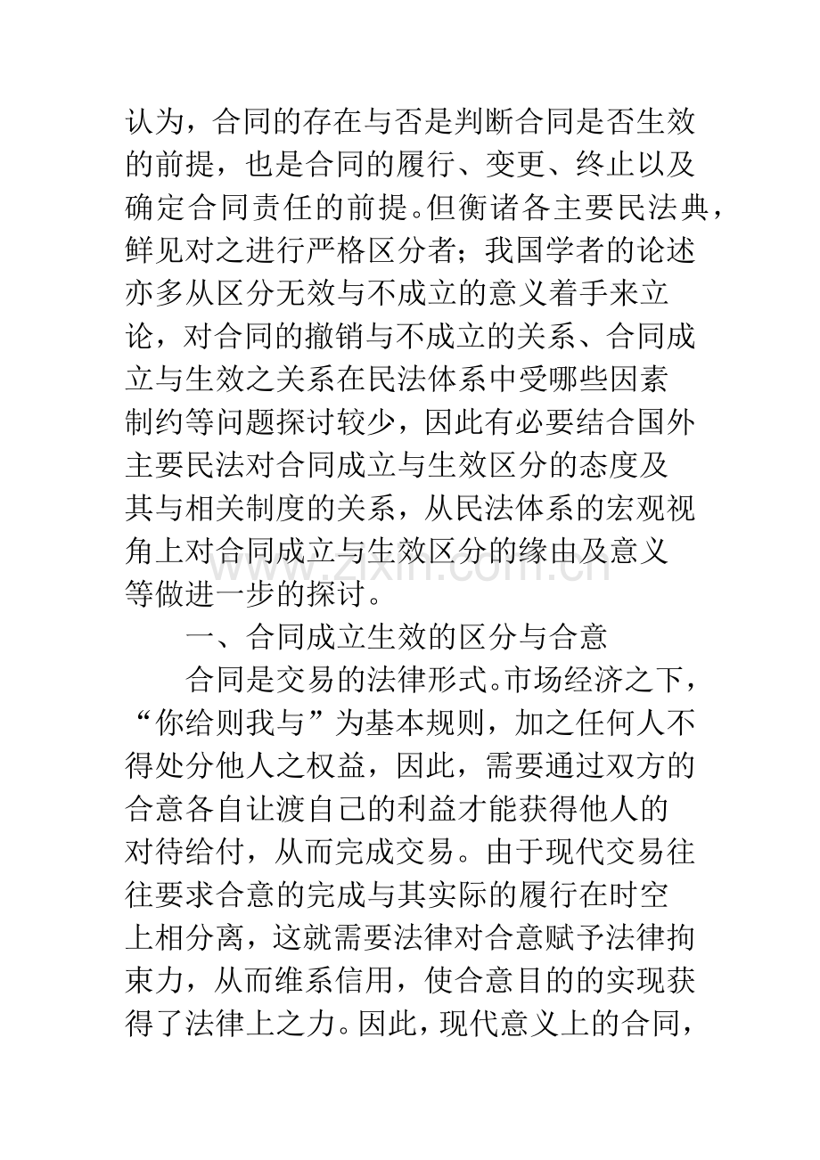 合同成立与生效区分的再探讨.docx_第2页