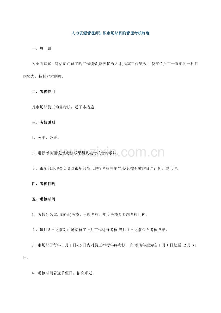 2023年人力资源管理师知识市场部目标管理考核制度.doc_第1页