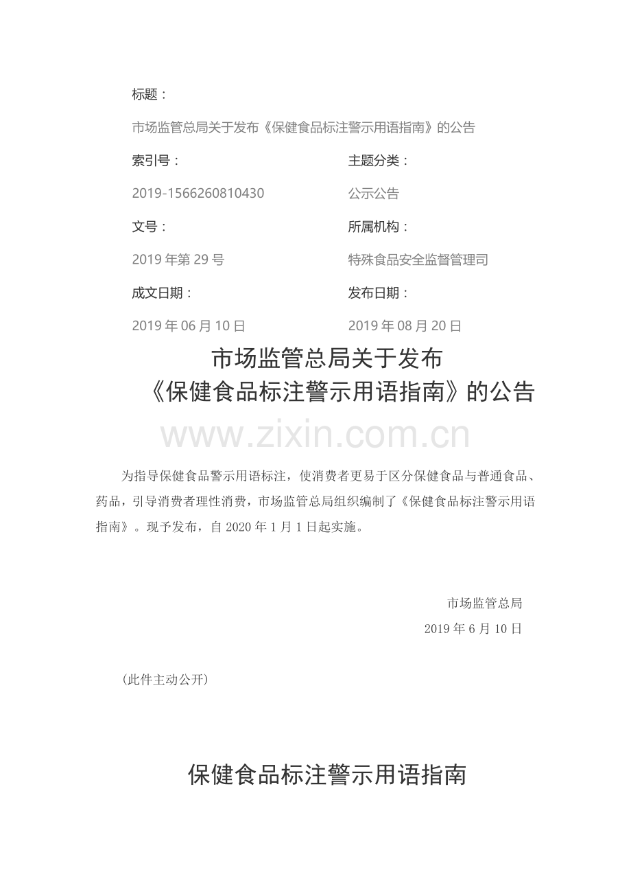 《保健食品标注警示用语指南》2020.1.1实施.doc_第1页