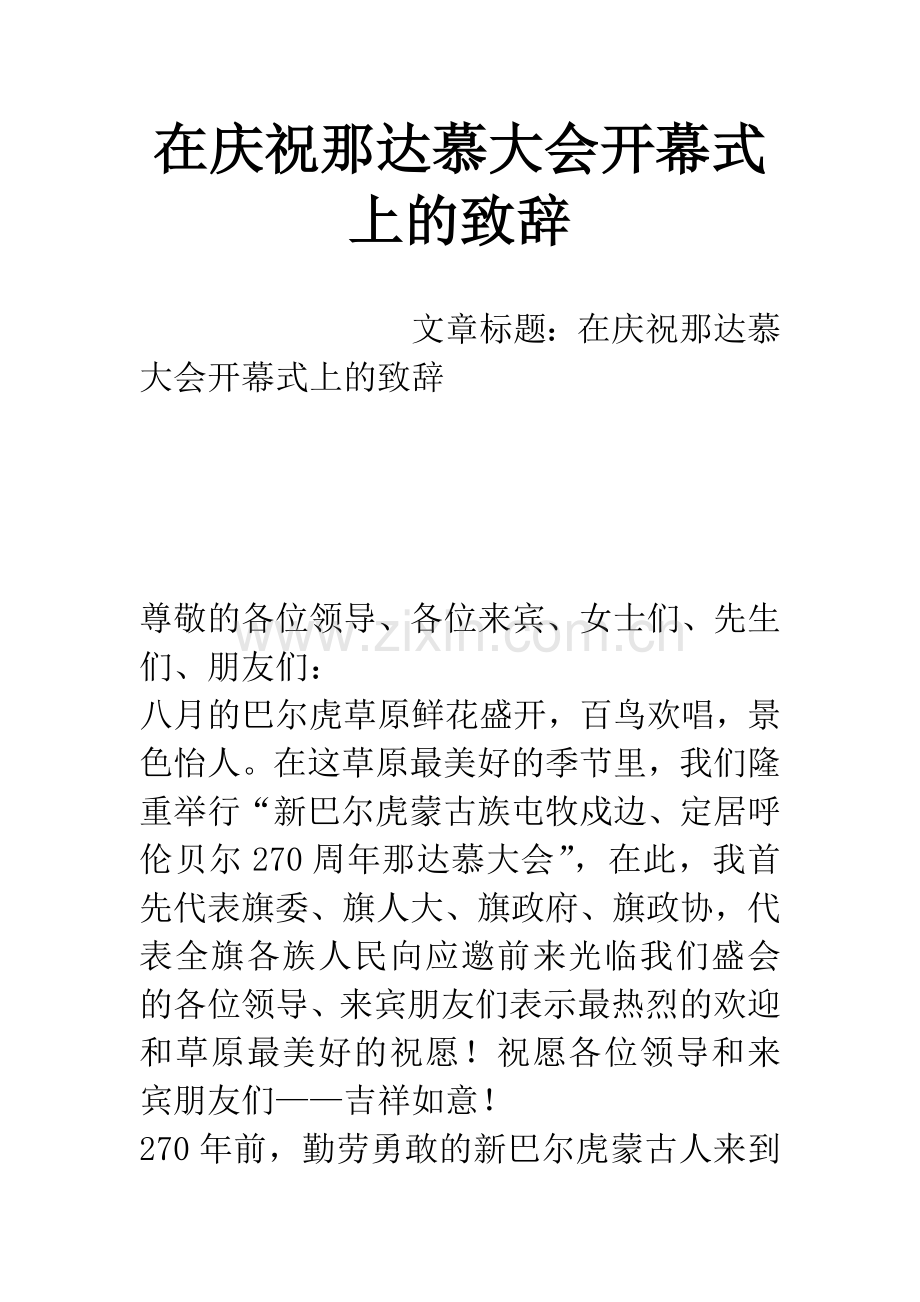 在庆祝那达慕大会开幕式上的致辞.docx_第1页