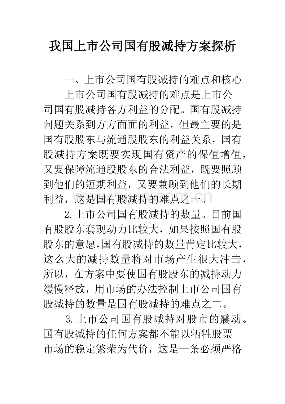 我国上市公司国有股减持方案探析.docx_第1页