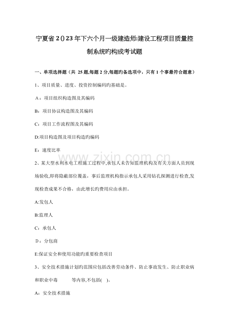 2023年宁夏省下半年一级建造师建设工程项目质量控制系统的构成考试题.docx_第1页
