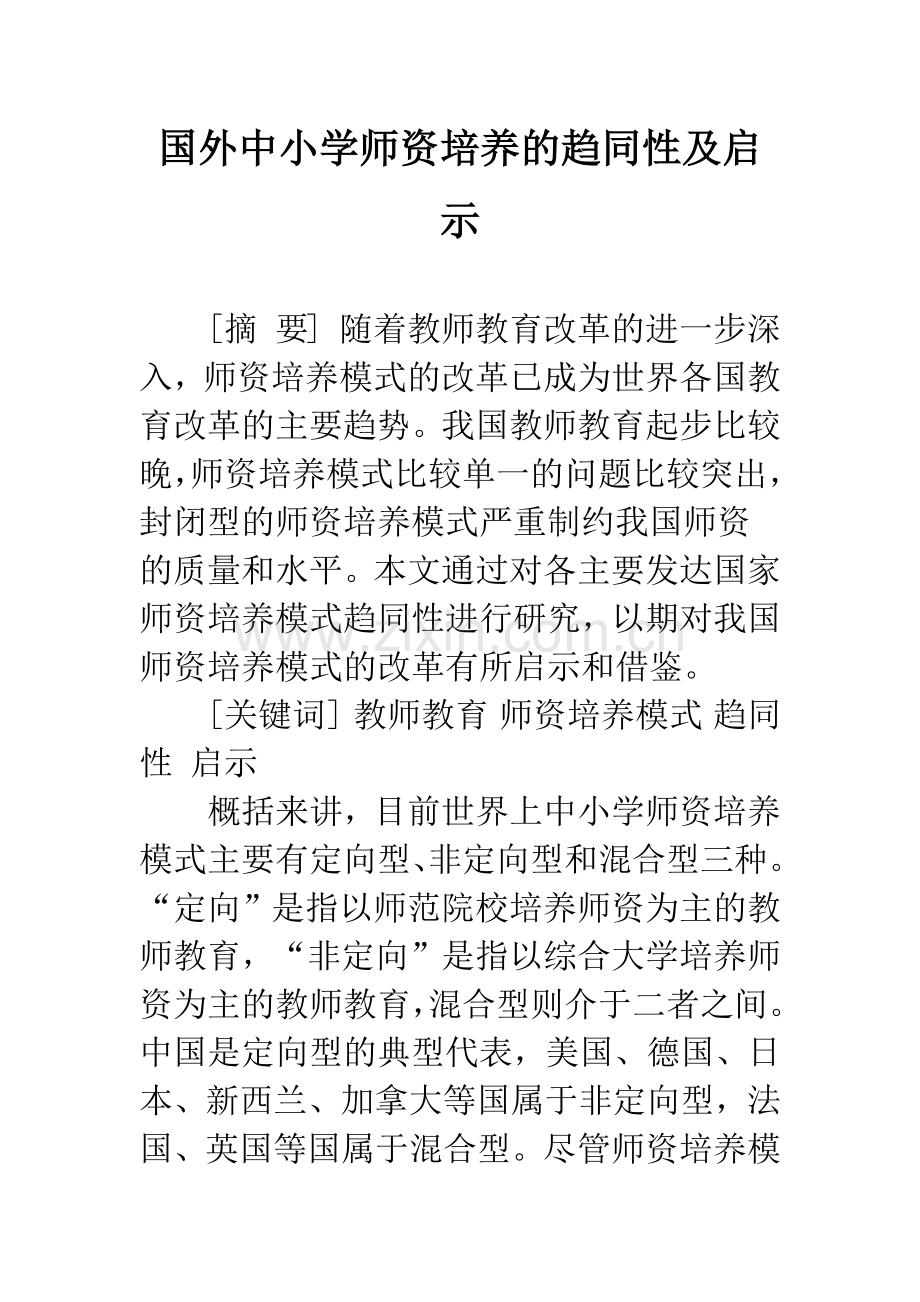国外中小学师资培养的趋同性及启示.docx_第1页