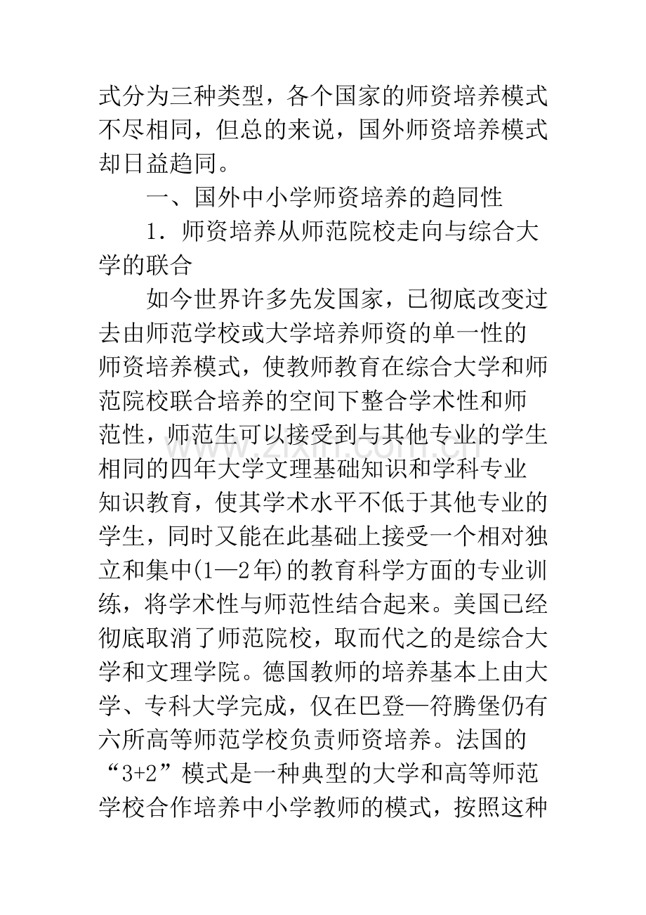 国外中小学师资培养的趋同性及启示.docx_第2页
