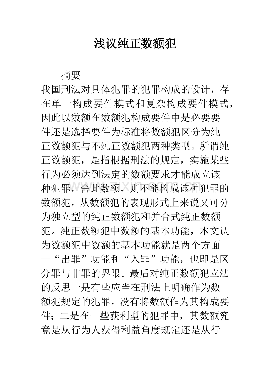 浅议纯正数额犯.docx_第1页