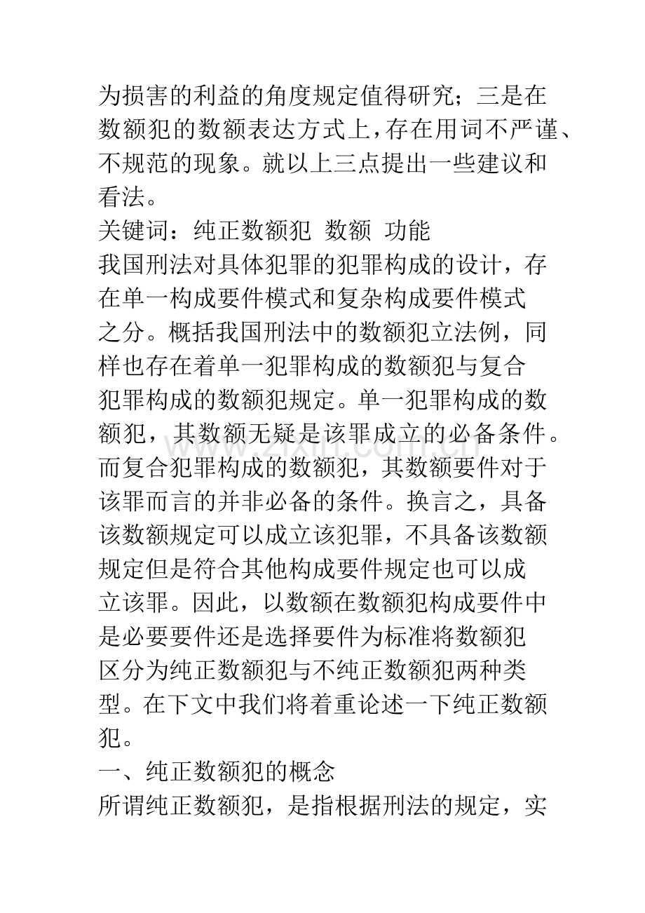 浅议纯正数额犯.docx_第2页
