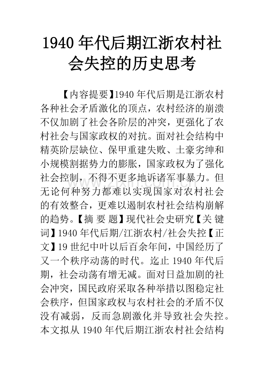 1940年代后期江浙农村社会失控的历史思考.docx_第1页