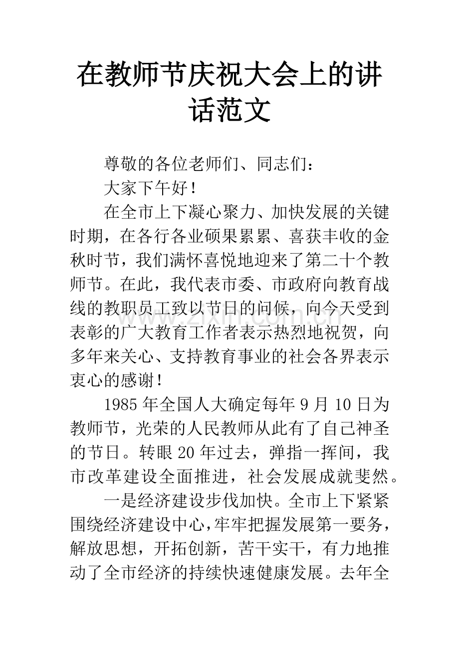 在教师节庆祝大会上的讲话范文.docx_第1页