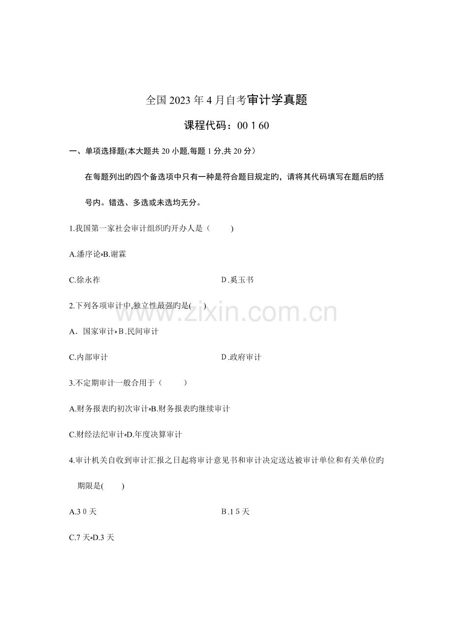 2023年自考审计学真题.doc_第1页