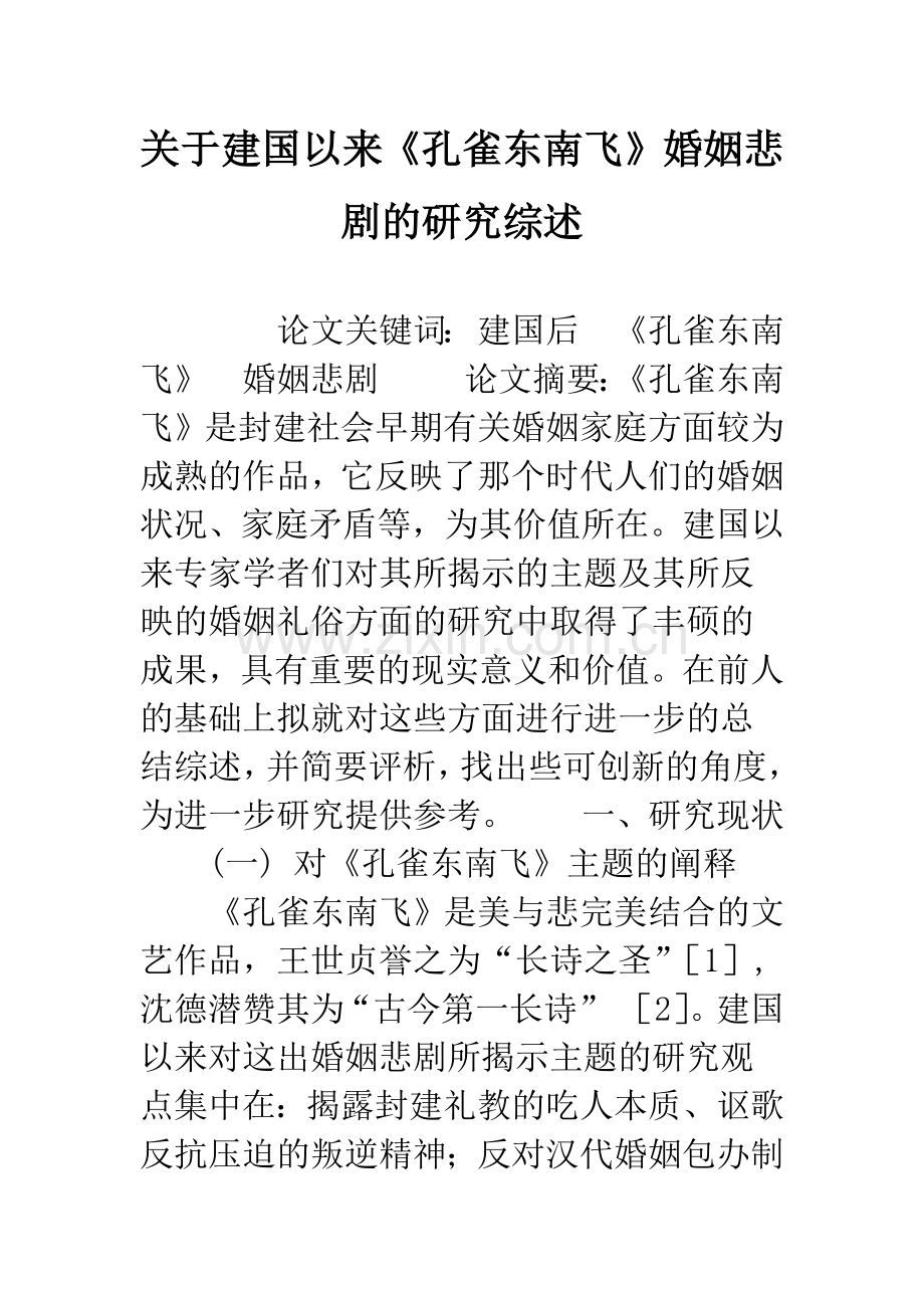 关于建国以来《孔雀东南飞》婚姻悲剧的研究综述.docx_第1页