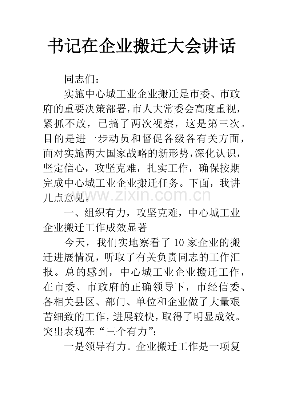 书记在企业搬迁大会讲话.docx_第1页
