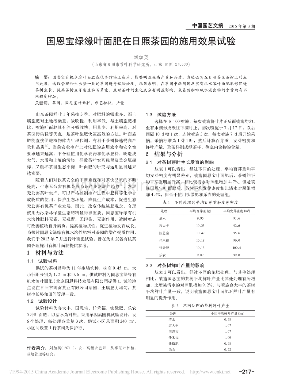国恩宝绿缘叶面肥在日照茶园的施用效果试验.pdf_第1页