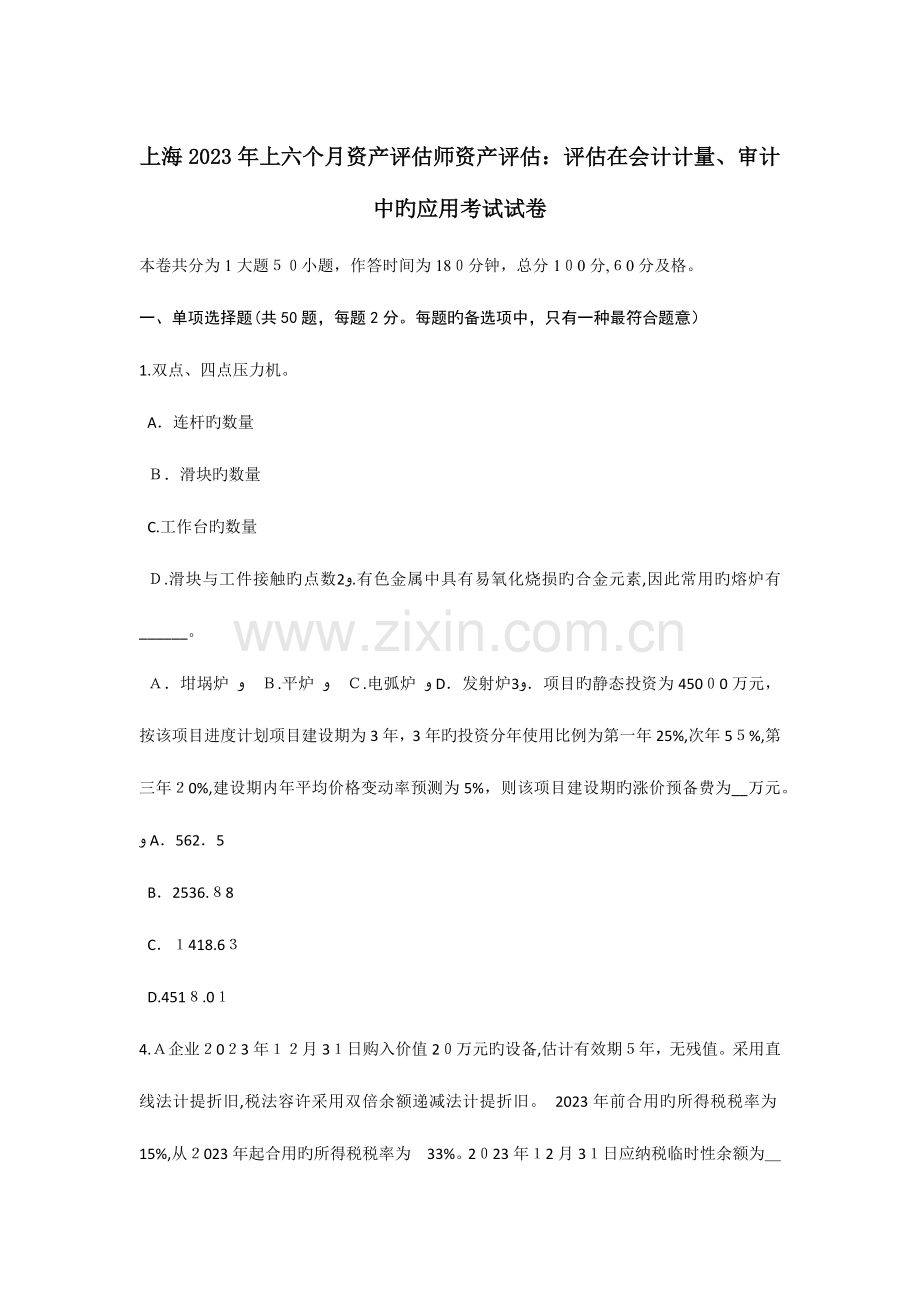 2023年上海上半年资产评估师资产评估评估在会计计量审计中的应用考试试卷.doc_第1页