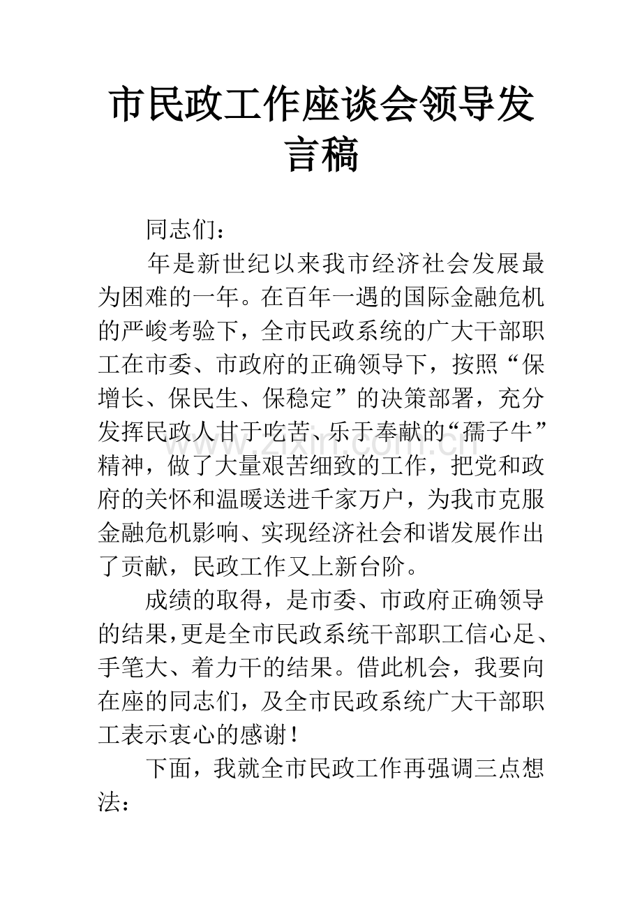 市民政工作座谈会领导发言稿.docx_第1页