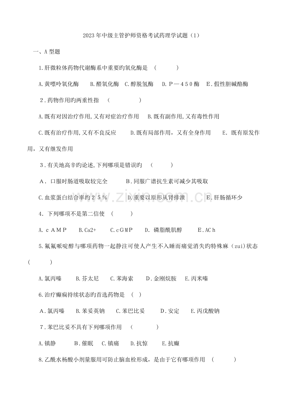 2023年中级主管护师资格考试药理学试题.doc_第1页