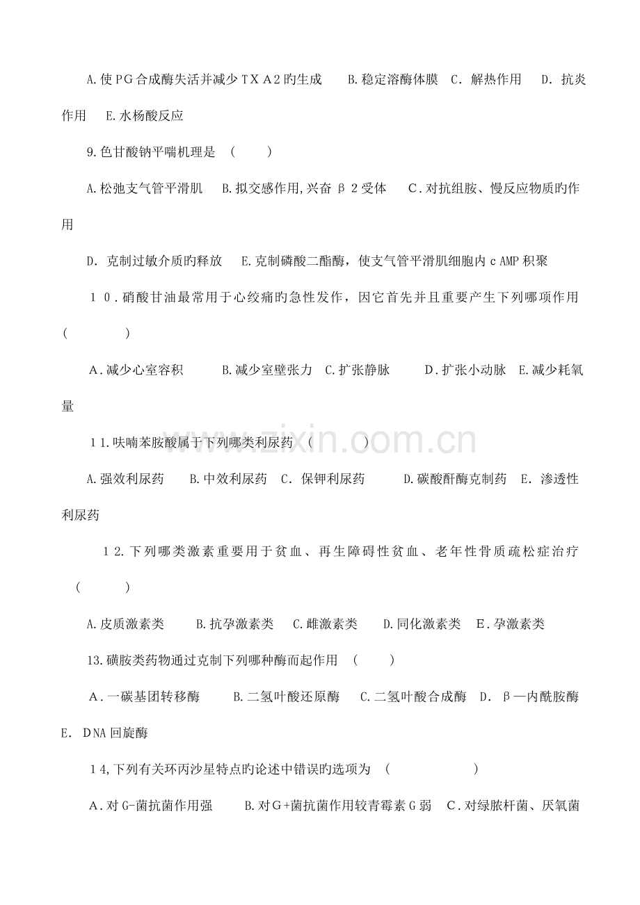 2023年中级主管护师资格考试药理学试题.doc_第2页