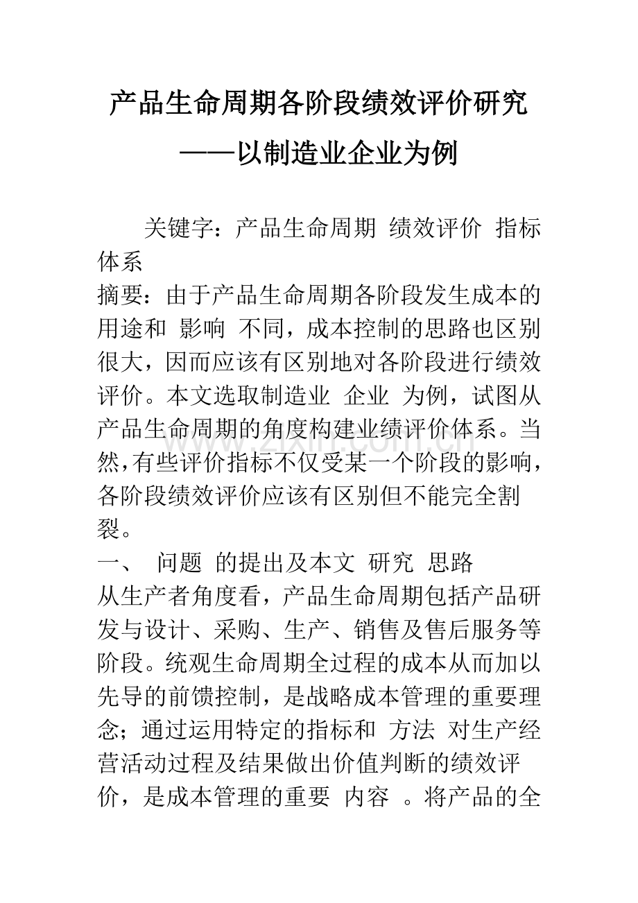 产品生命周期各阶段绩效评价研究——以制造业企业为例-2.docx_第1页