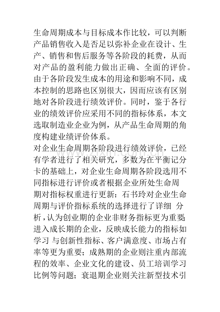 产品生命周期各阶段绩效评价研究——以制造业企业为例-2.docx_第2页