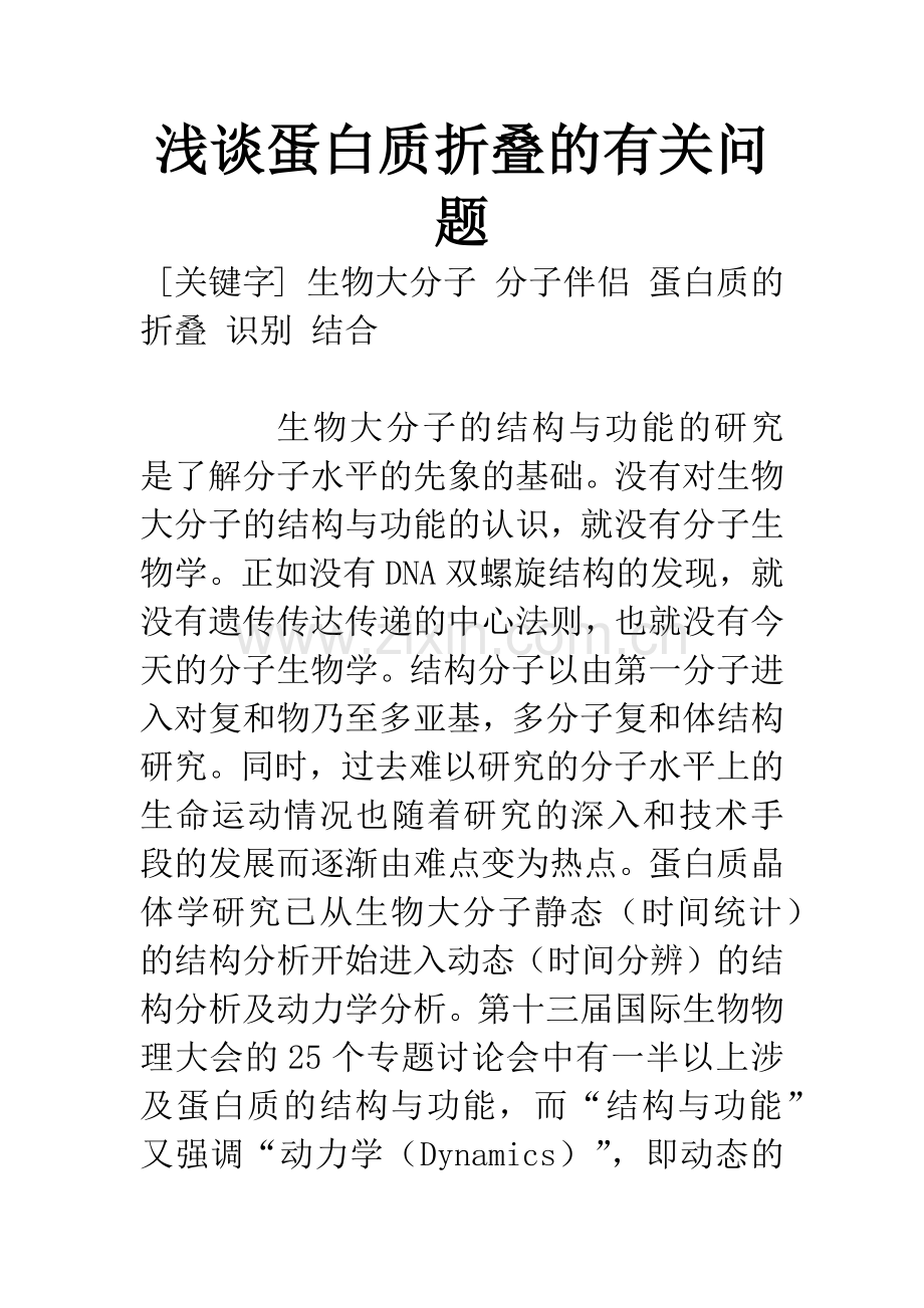 浅谈蛋白质折叠的有关问题.docx_第1页