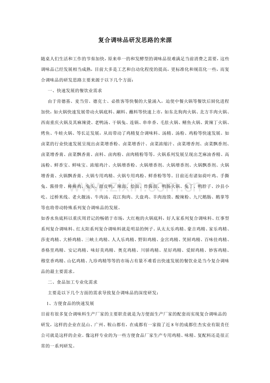 调味品研发思路.doc_第1页