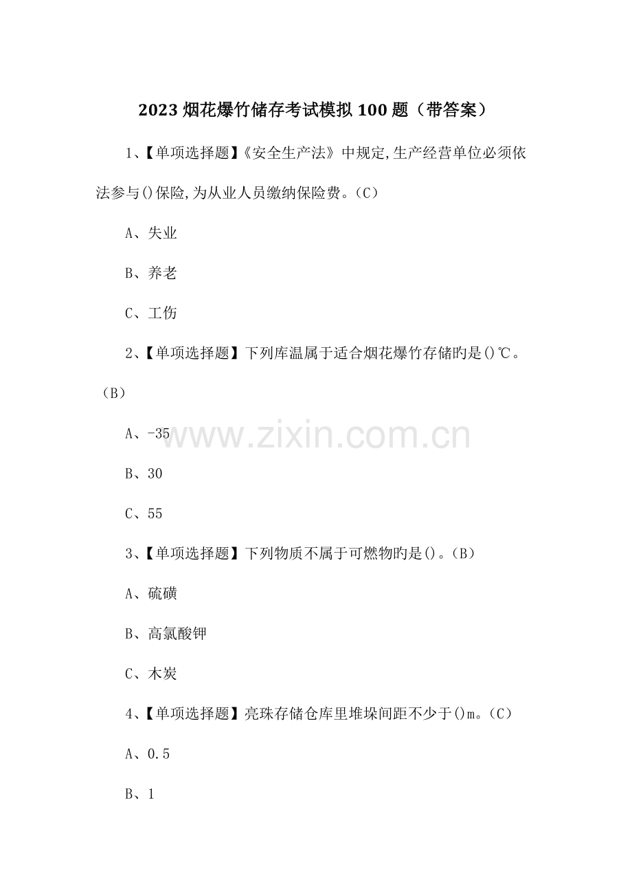 烟花爆竹储存考试模拟题带答案.doc_第1页