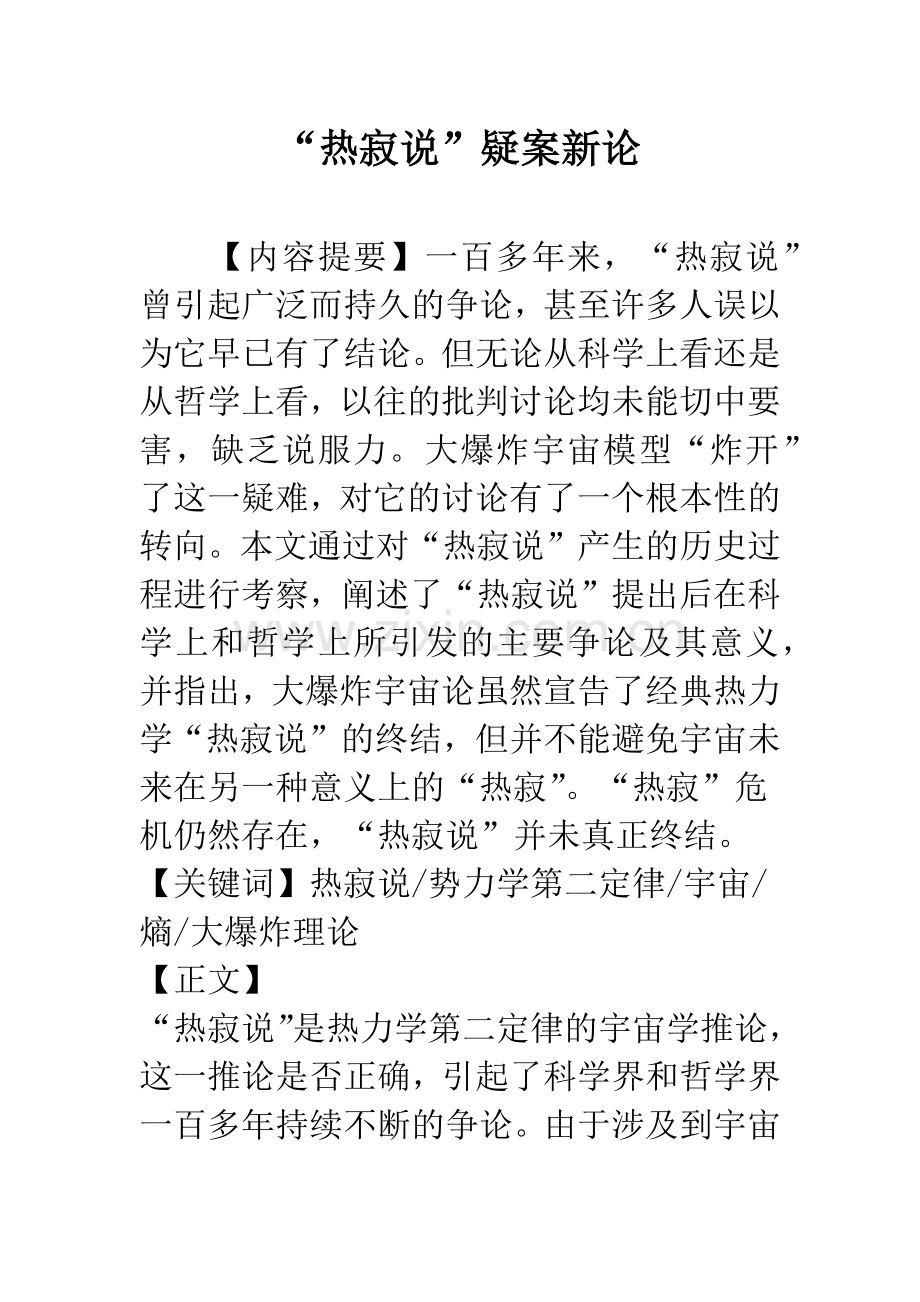 “热寂说”疑案新论.docx_第1页