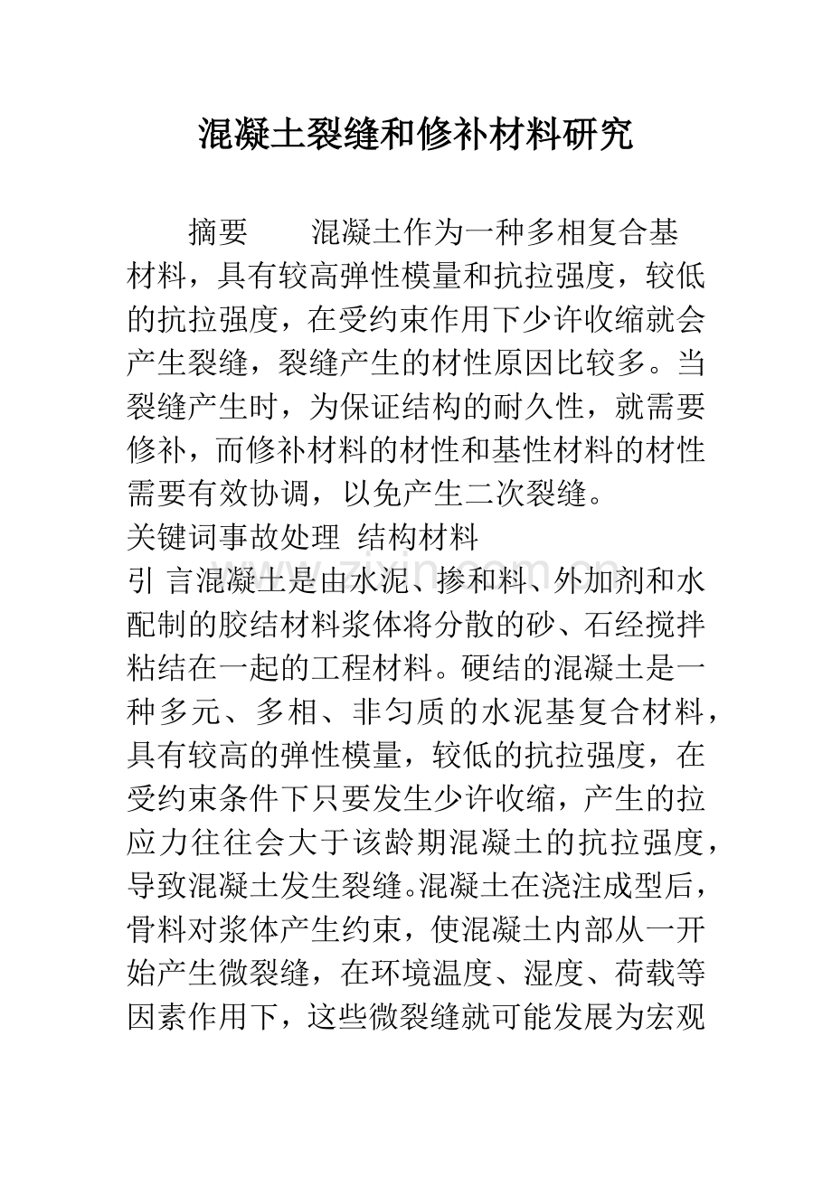 混凝土裂缝和修补材料研究.docx_第1页