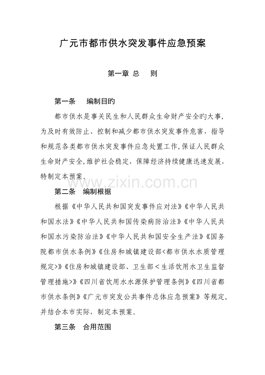 2023年广元城供水突发事件应急预案.doc_第1页