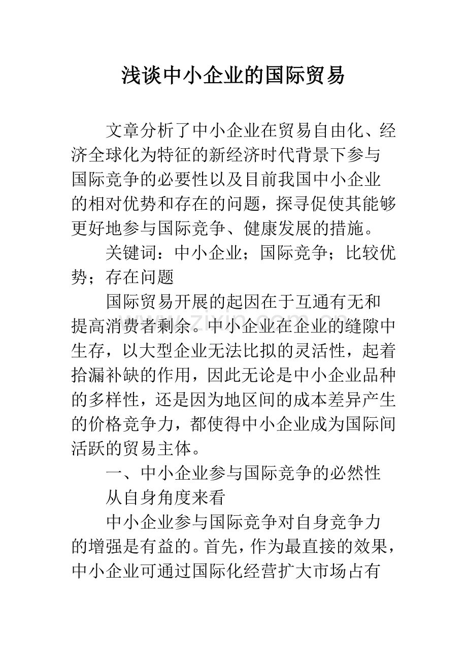 浅谈中小企业的国际贸易.docx_第1页