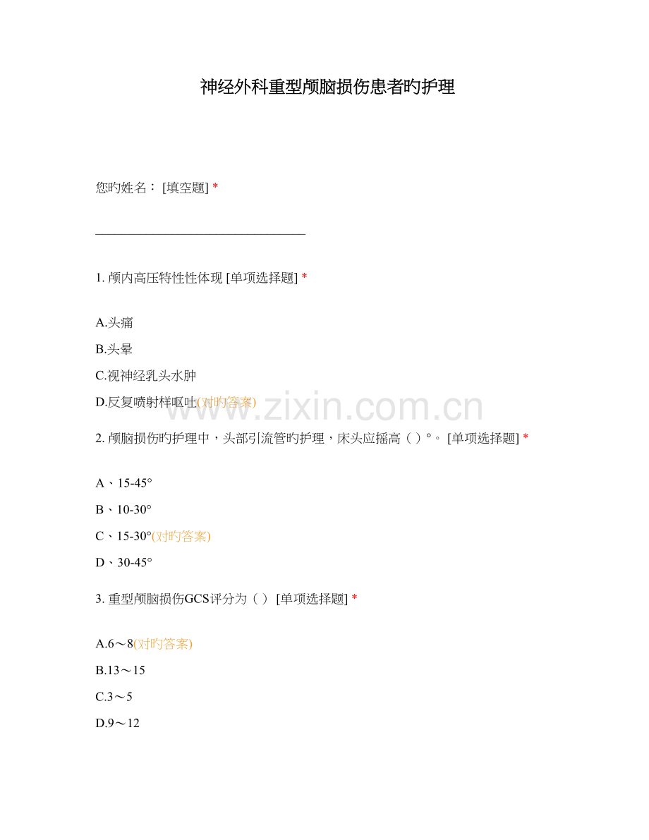 神经外科重型颅脑损伤患者的护理.docx_第1页