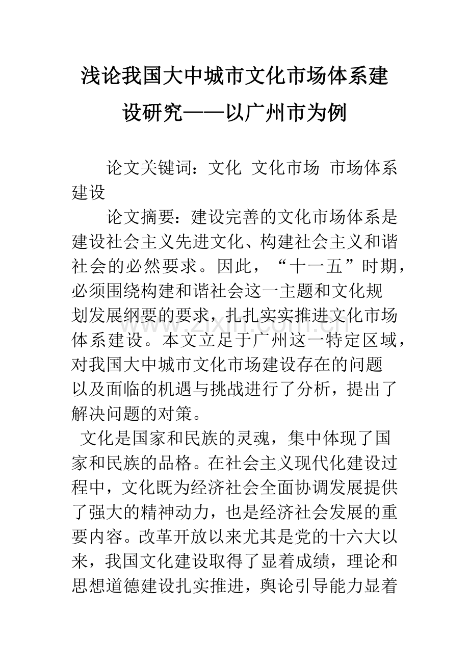 浅论我国大中城市文化市场体系建设研究——以广州市为例.docx_第1页