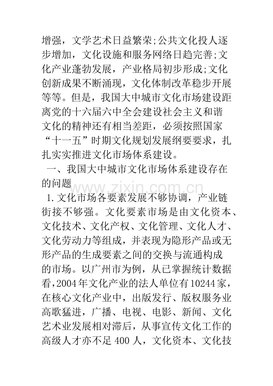 浅论我国大中城市文化市场体系建设研究——以广州市为例.docx_第2页