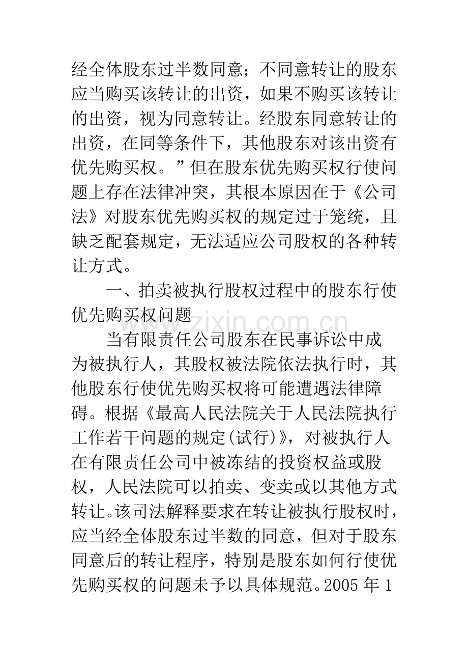 浅析股东优先购买权行使的法律冲突及解决途径.docx_第2页