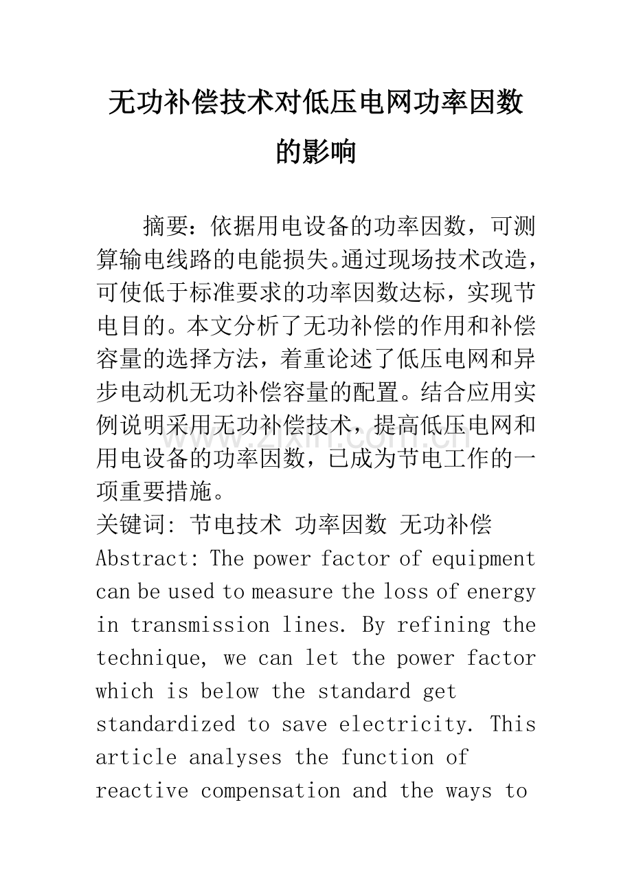 无功补偿技术对低压电网功率因数的影响.docx_第1页