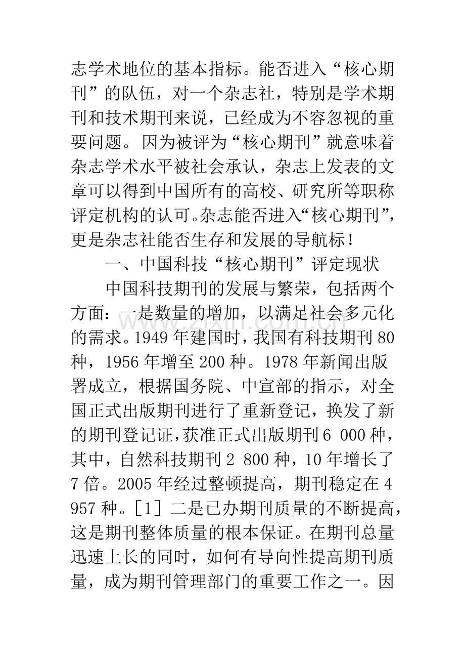 中国科技“核心期刊”评定问题研究.docx_第2页