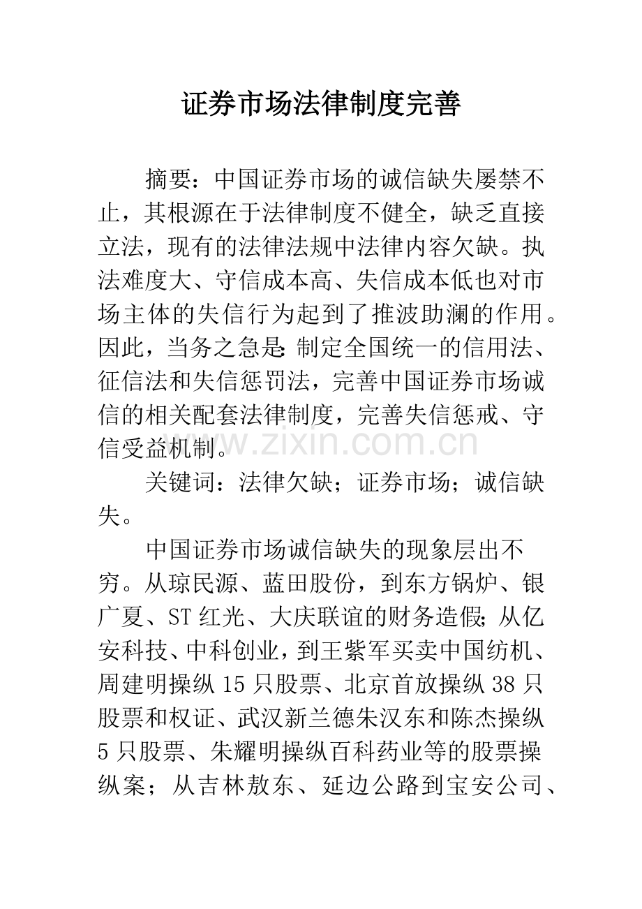 证券市场法律制度完善.docx_第1页