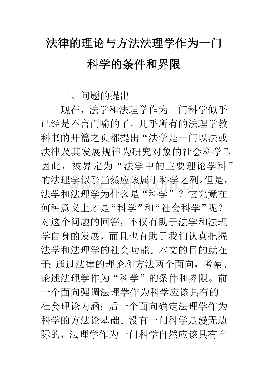 法律的理论与方法法理学作为一门科学的条件和界限.docx_第1页
