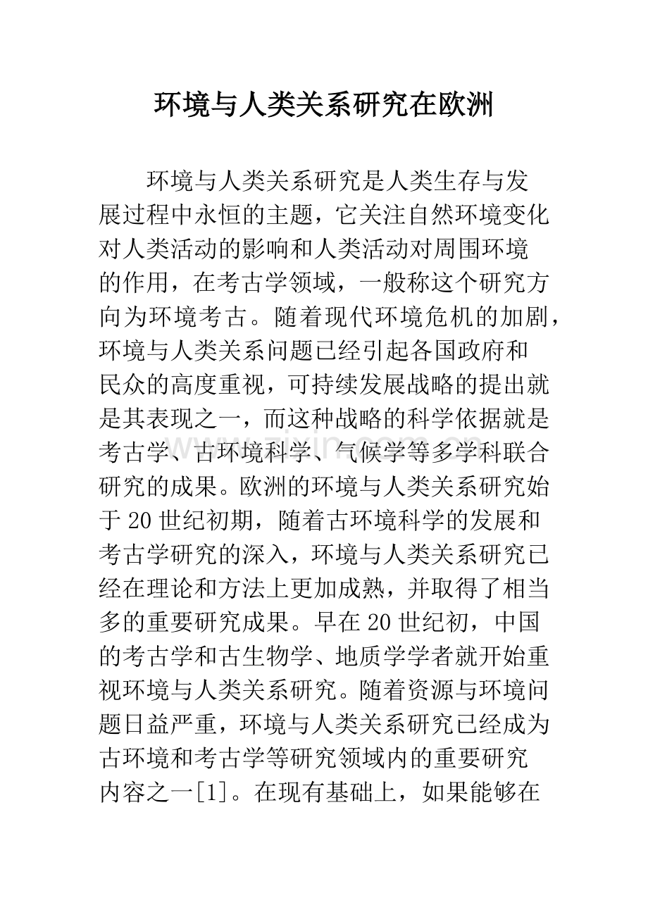 环境与人类关系研究在欧洲.docx_第1页