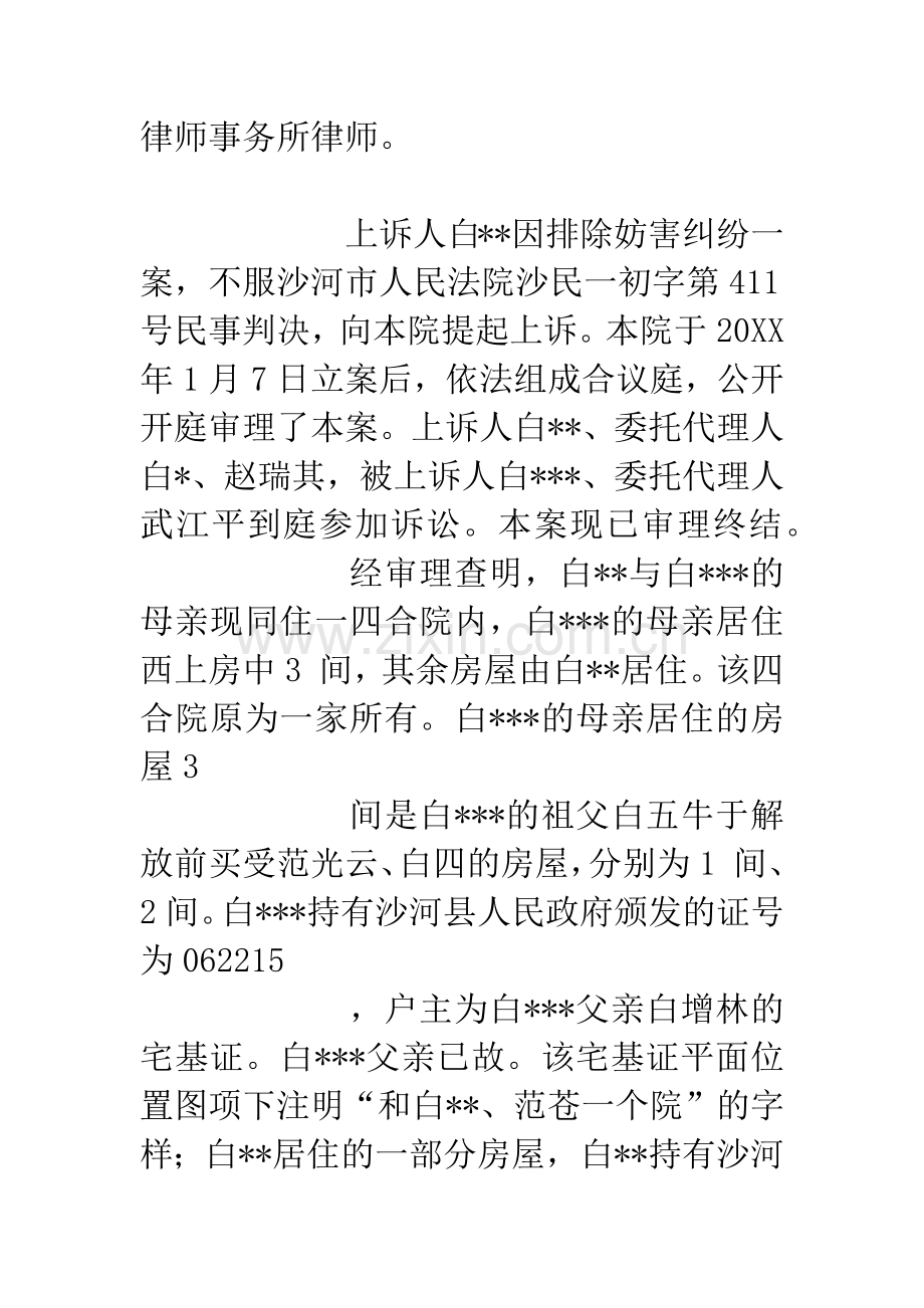 上诉人白--因排除妨害纠纷一案.docx_第2页