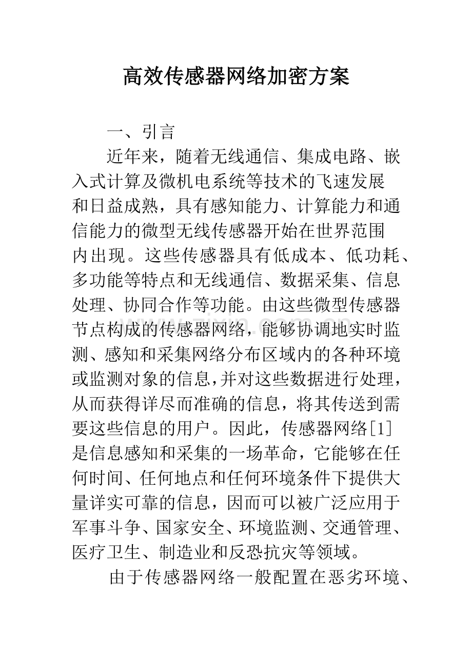 高效传感器网络加密方案.docx_第1页