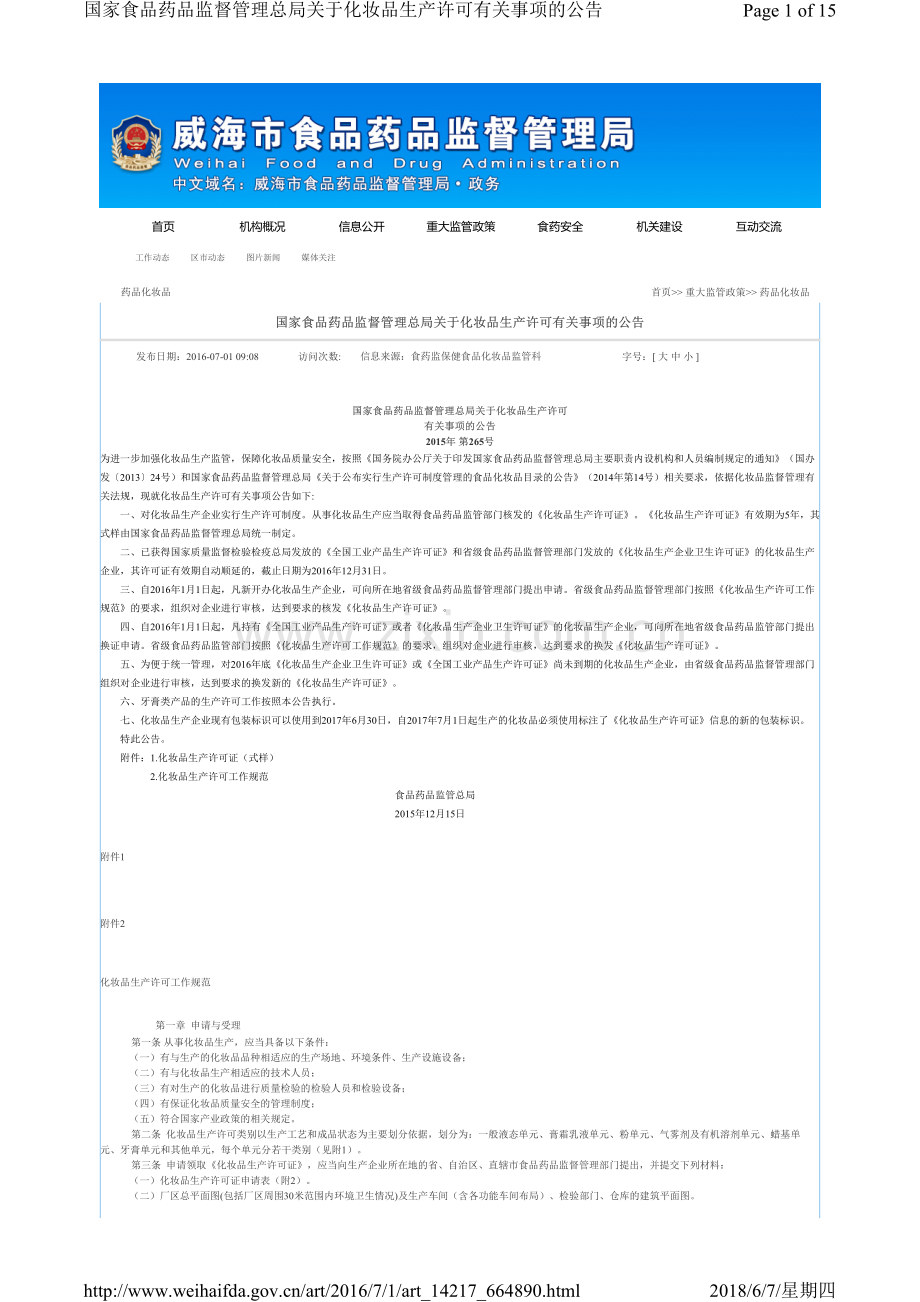 国家食品药品监督管理总局关于化妆品生产许可有关事项的公告.pdf_第1页