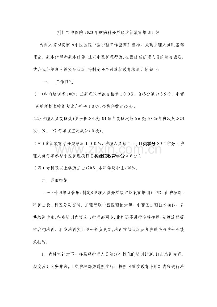 2023年荆门市中医院脑病科分层级继续教育培训计划.doc_第1页