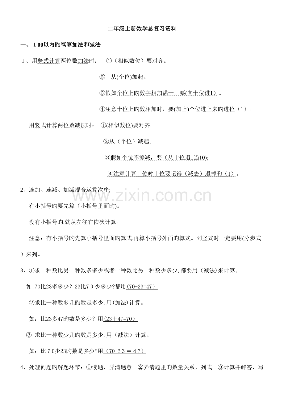 2023年二年级上册数学知识点整理.doc_第1页