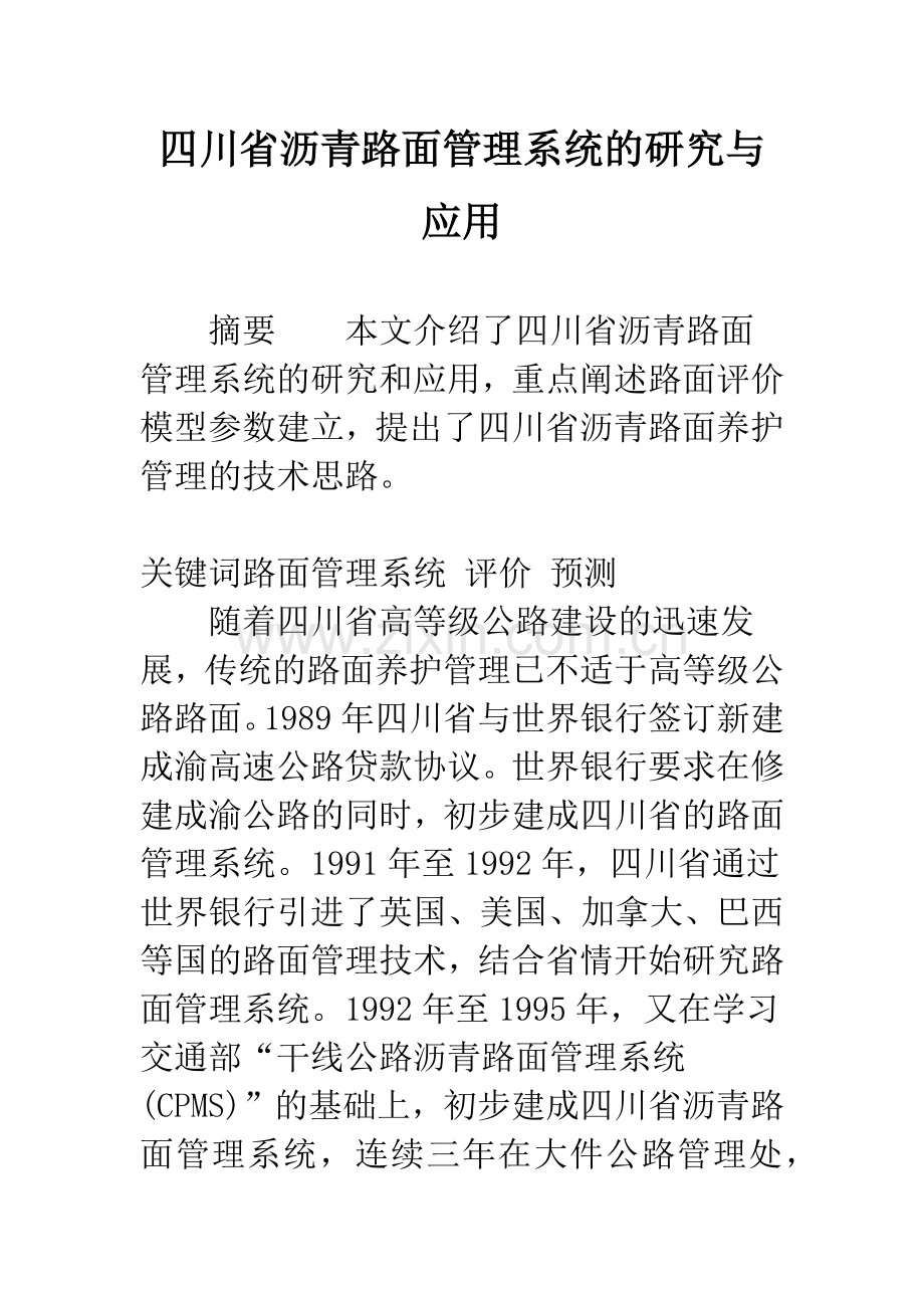 四川省沥青路面管理系统的研究与应用.docx_第1页