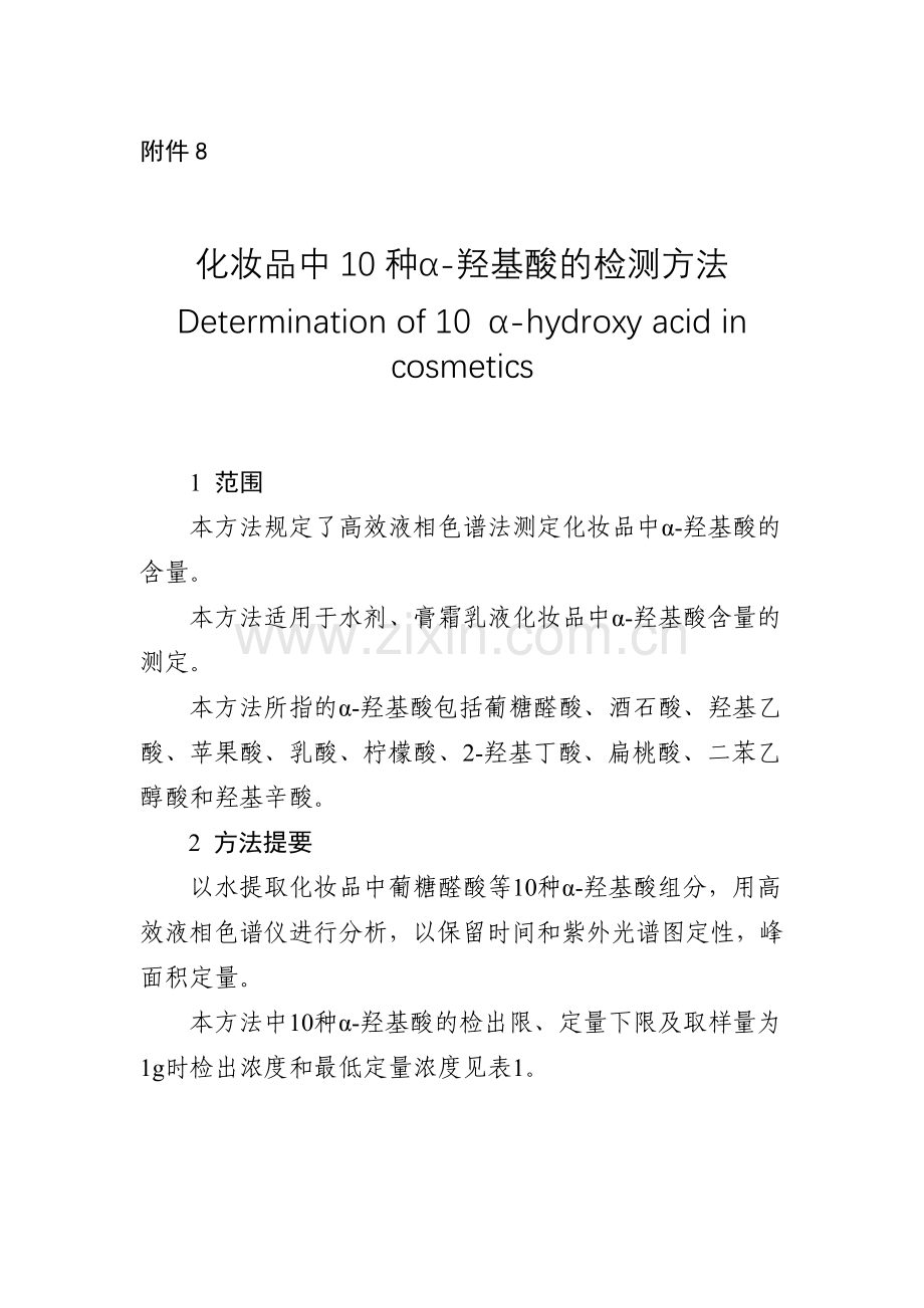 化妆品中10种α-羟基酸的检测方法.doc_第1页