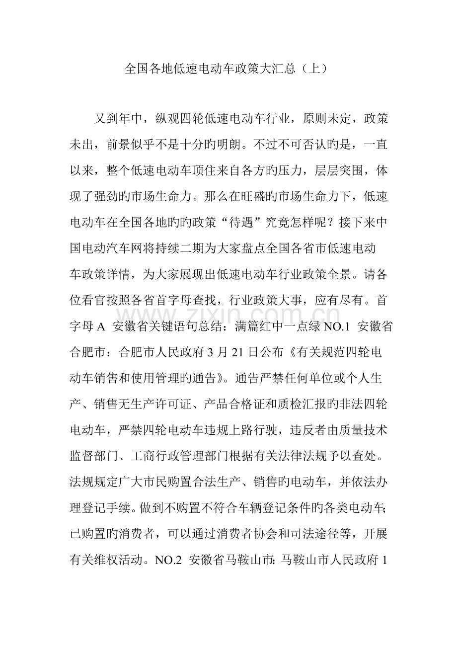 全国各地低速电动车政策大汇总.doc_第1页