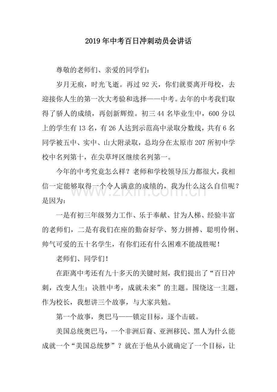 2019年中考百日冲刺动员会讲话.docx_第1页